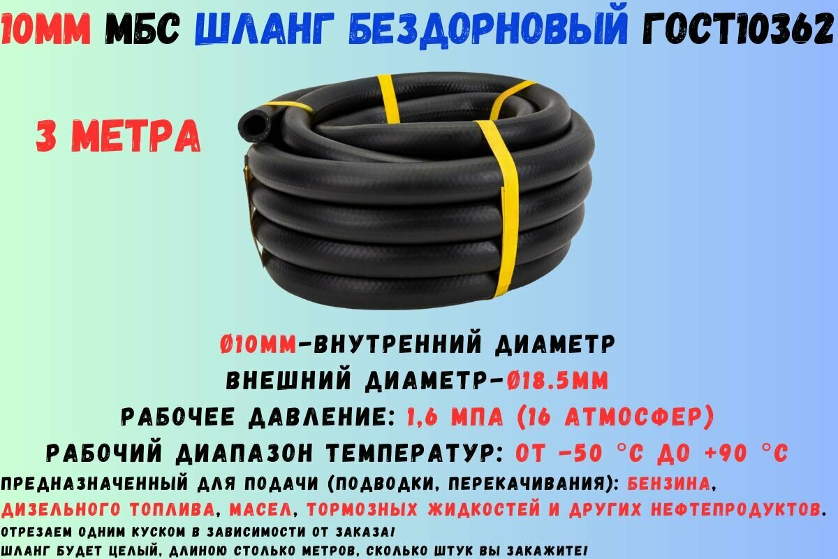 3 метра Шланг МБС топливный 10 мм ГОСТ 10362 / рукав напорный маслобензостойкий 10х18.5, 1.6 МПа(16 атмосфер), гладкий (бездорновый)