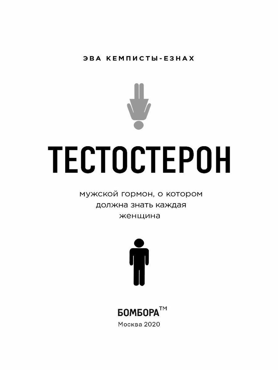 Тестостерон. Мужской гормон, о котором должна знать каждая женщина - фото №20