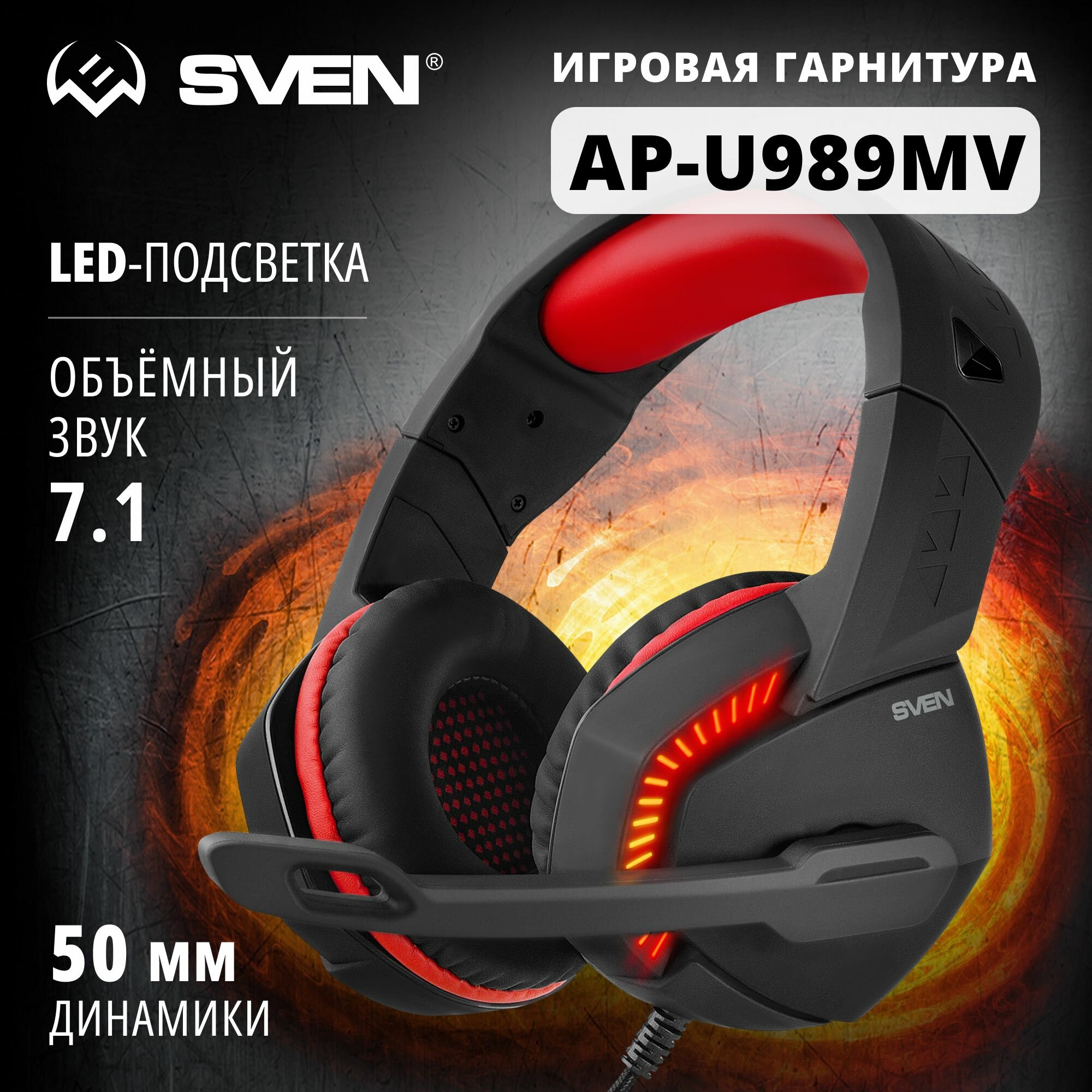 Гарнитура проводная Sven AP-U989MV SV-017613 черная-красная, игровая с микрофоном, USB, LED, 7.1