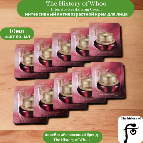 Интенсивный антивозрастной крем для лица The History of Whoo Intensive Revitalizing Cream 10мл (10шт по 1мл)