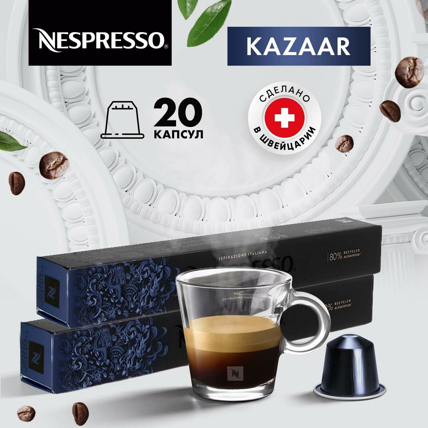 Кофе в капсулах Nespresso Kazaar - 20 шт, для кофемашины Неспрессо, подарочный набор / 2 упаковки по 10 шт