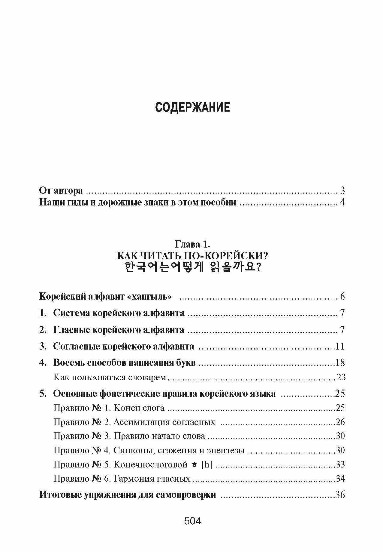 Корейский язык. Вводный курс (Чой Ян Сун) - фото №17