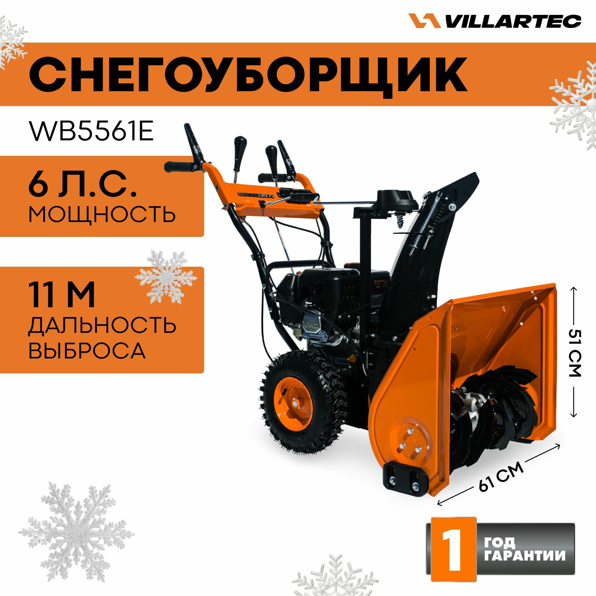 Снегоуборщик бензиновый самоходный VILLARTEC WB5561E / техника для уборки снега снегоуборочная машина