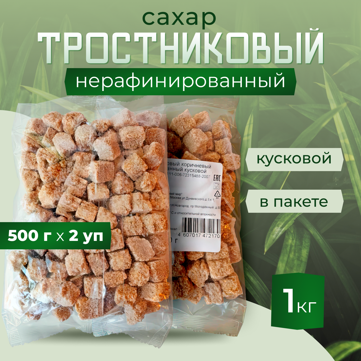 Сахар тростниковый кусковой коричневый нерафинированный, 500г х 2 шт.