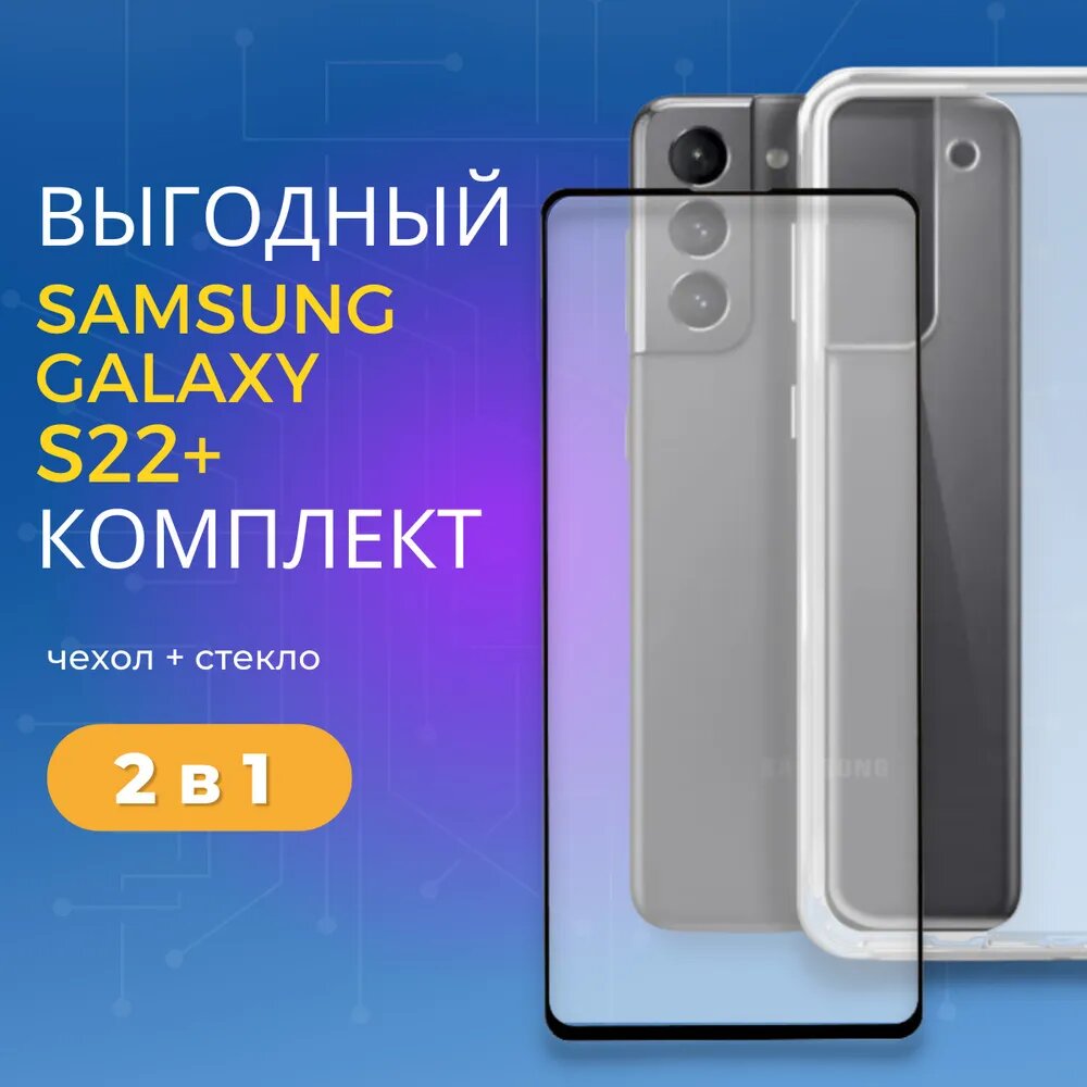 Комплект 2 в 1: Прозрачный чехол №01 + защитное стекло для Samsung Galaxy S22 + / S22 Plus / Накладка / Бампер Самсунг С22 плюс