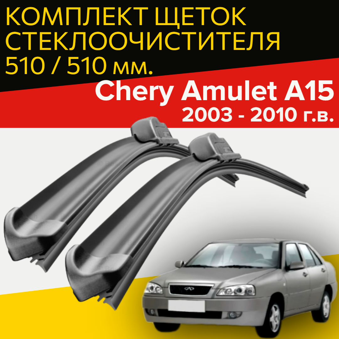 фото Щетки стеклоочистителя Chery Amulet A15 (2003 - 2010 г. в.) 510 и 510 мм / дворники для автомобиля чери амулет а 15