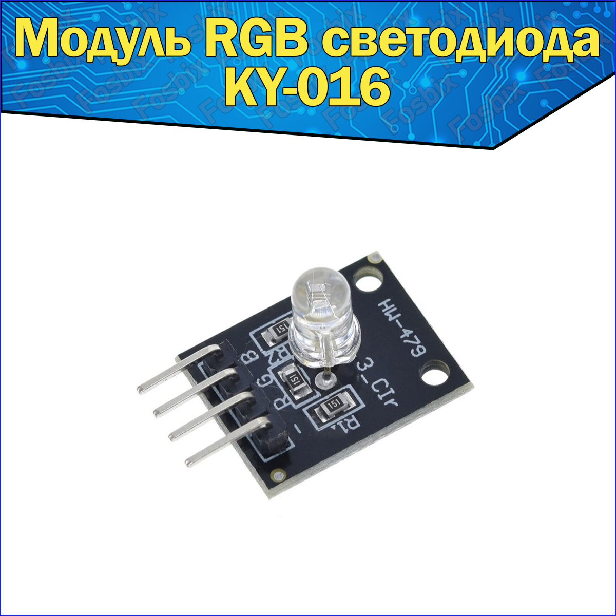 Светодиодный модуль RGB KY-016 3-цветный для Arduino