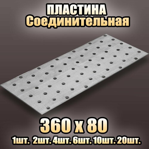 Пластина соединительная цинк 360х80 - 20 шт 2422₽