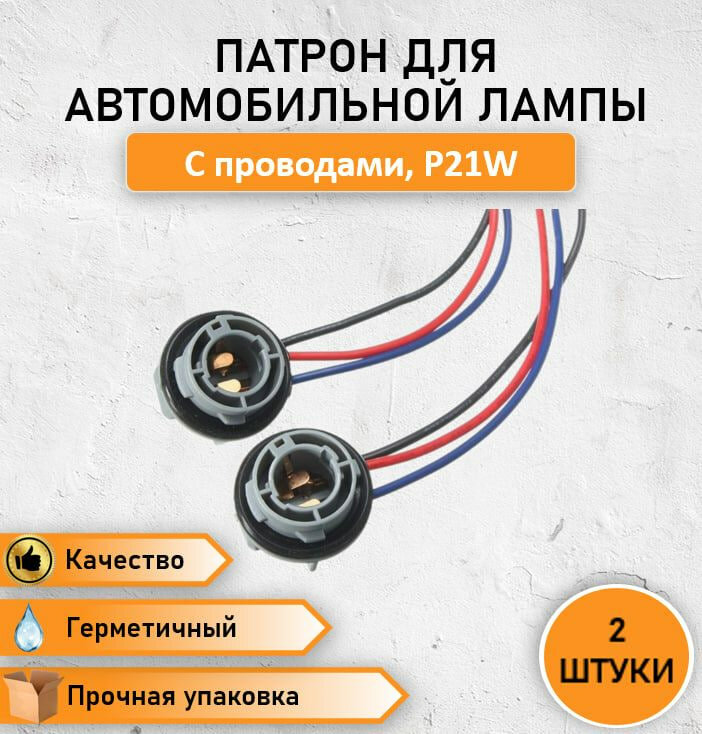 фото 2 ШТ. Патрон для лампы P21W (1157 2-контактный с проводами)
