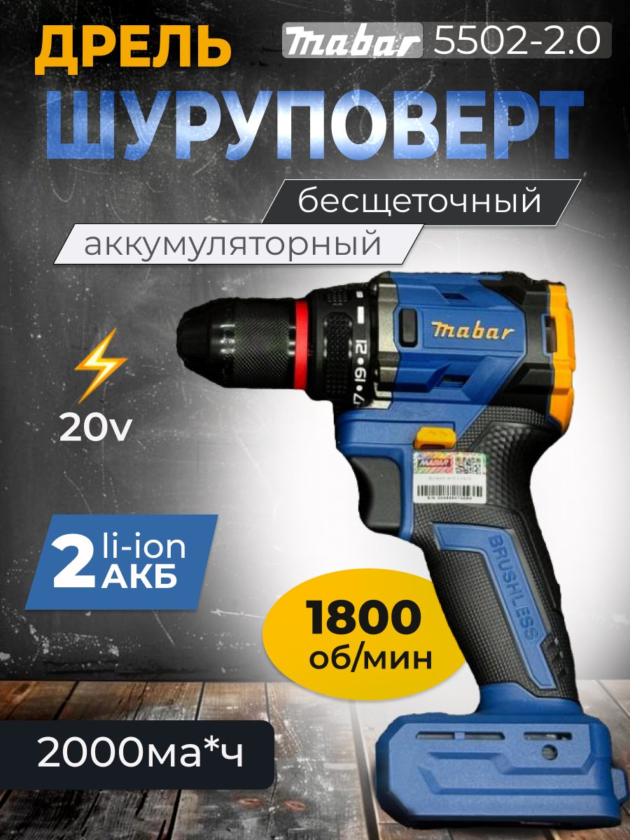 Шуруповерт дрель аккумуляторный Mabar 5502