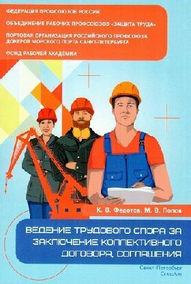 Ведение трудового спора за заключение Коллективного договора, Соглашения: справочно-методическое пособие члена профсоюза (с пакетами образцов документ - фото №1