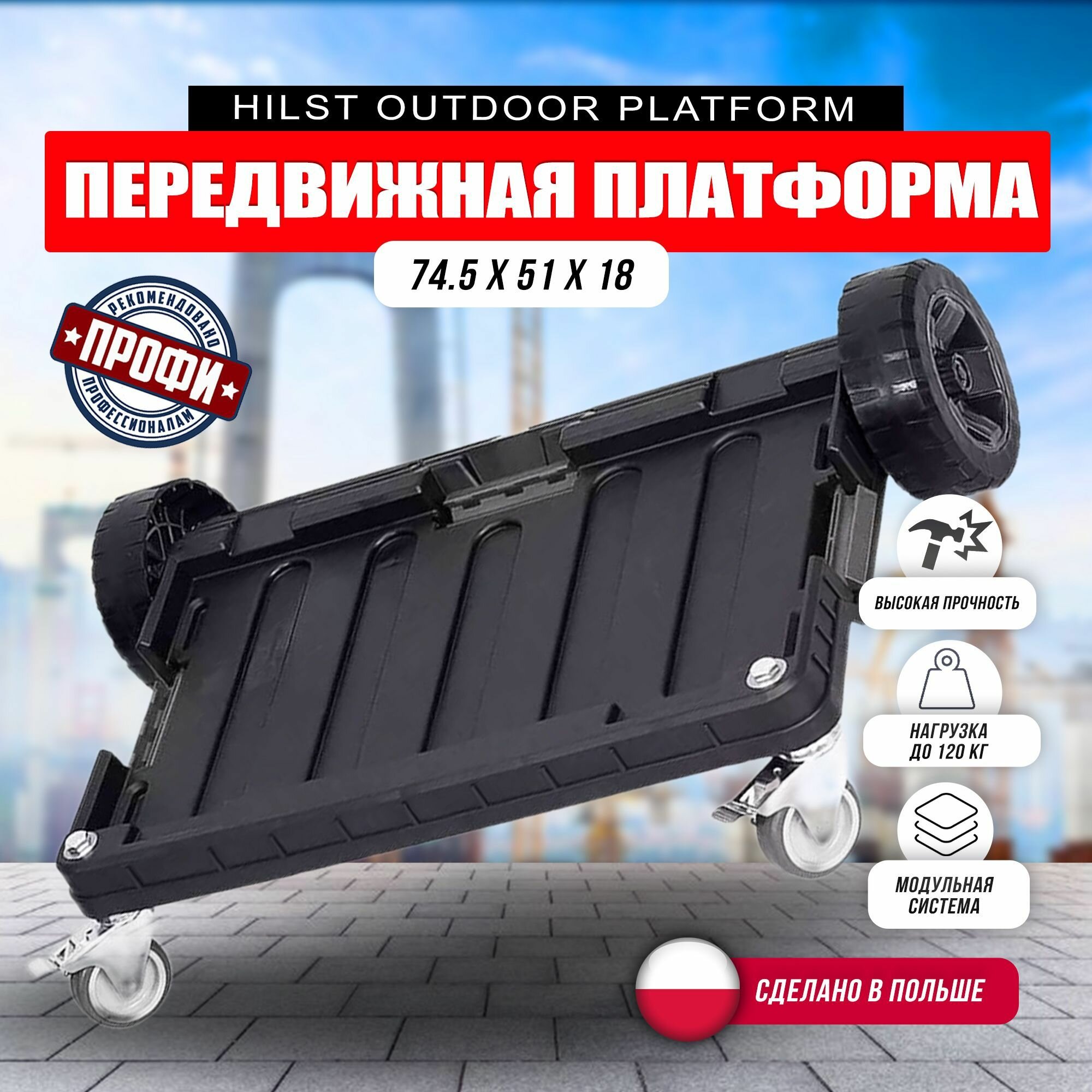 Платформа передвижная HILST Outdoor Platform
