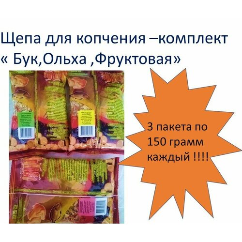 Щепа для копчения Бук, Ольха и Фрукты, 3 упаковки по 150г