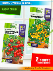 Набор семян балконных томатов "Урожай на окне" от Семена Алтая (2 пачки)