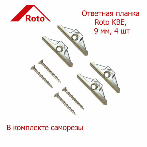 Roto ответная планка KBE, 9 мм 4 шт планка ответная блокиратора vorne kbe 58 mm 9 мм 119 3201