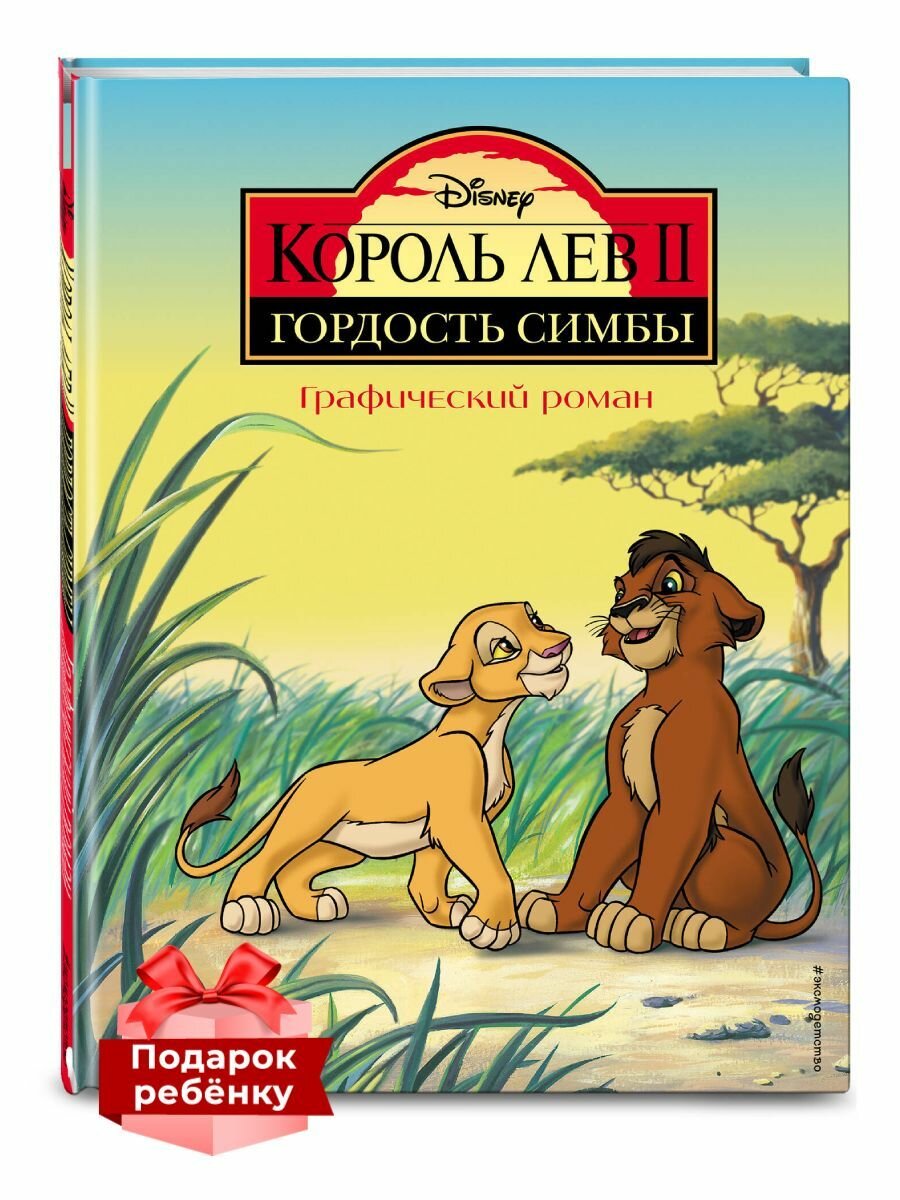 Король Лев 2: Гордость Симбы. Графический роман