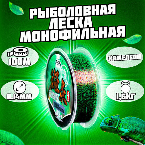 Леска монофильная рыболовная зеленая. Хамелеон 100м 0.14мм