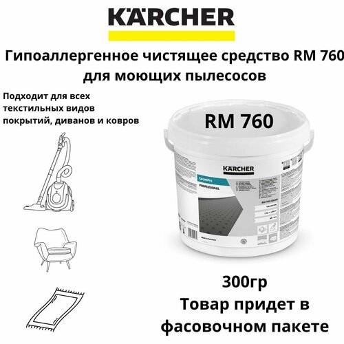Профессиональное средство для чистки ковров Karcher RM 760 300гр.