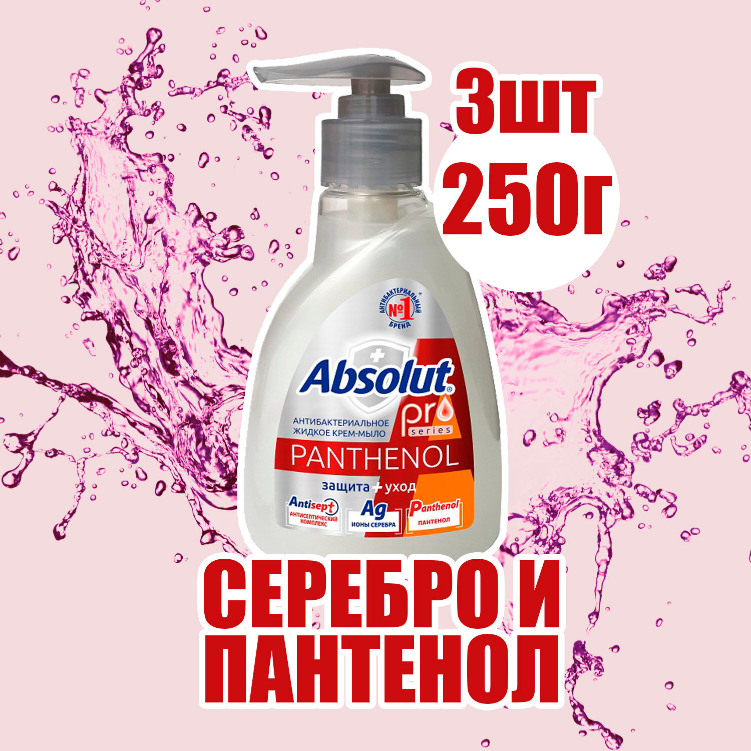 Жидкое мыло Absolut pro серебро + пантенол 250 мл ( 3 шт )