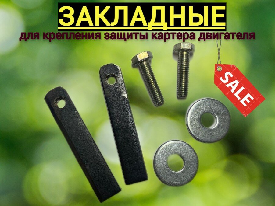 фото Усиленный крепеж защиты картера двигателя (закладные, болты)