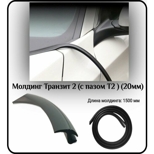 Уплотнитель кромки лобового стекламолдинг для автомобиля L - 1500 мм Транзит 2 с пазом Т2 20мм 357₽