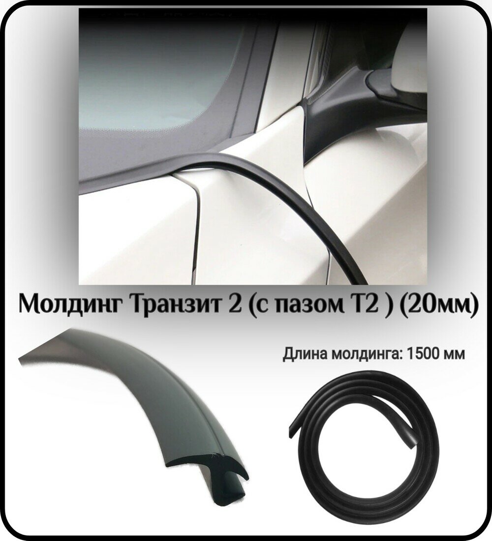 Уплотнитель кромки лобового стекламолдинг для автомобиля L - 1500 мм Транзит 2 (с пазом Т2 ) (20мм)