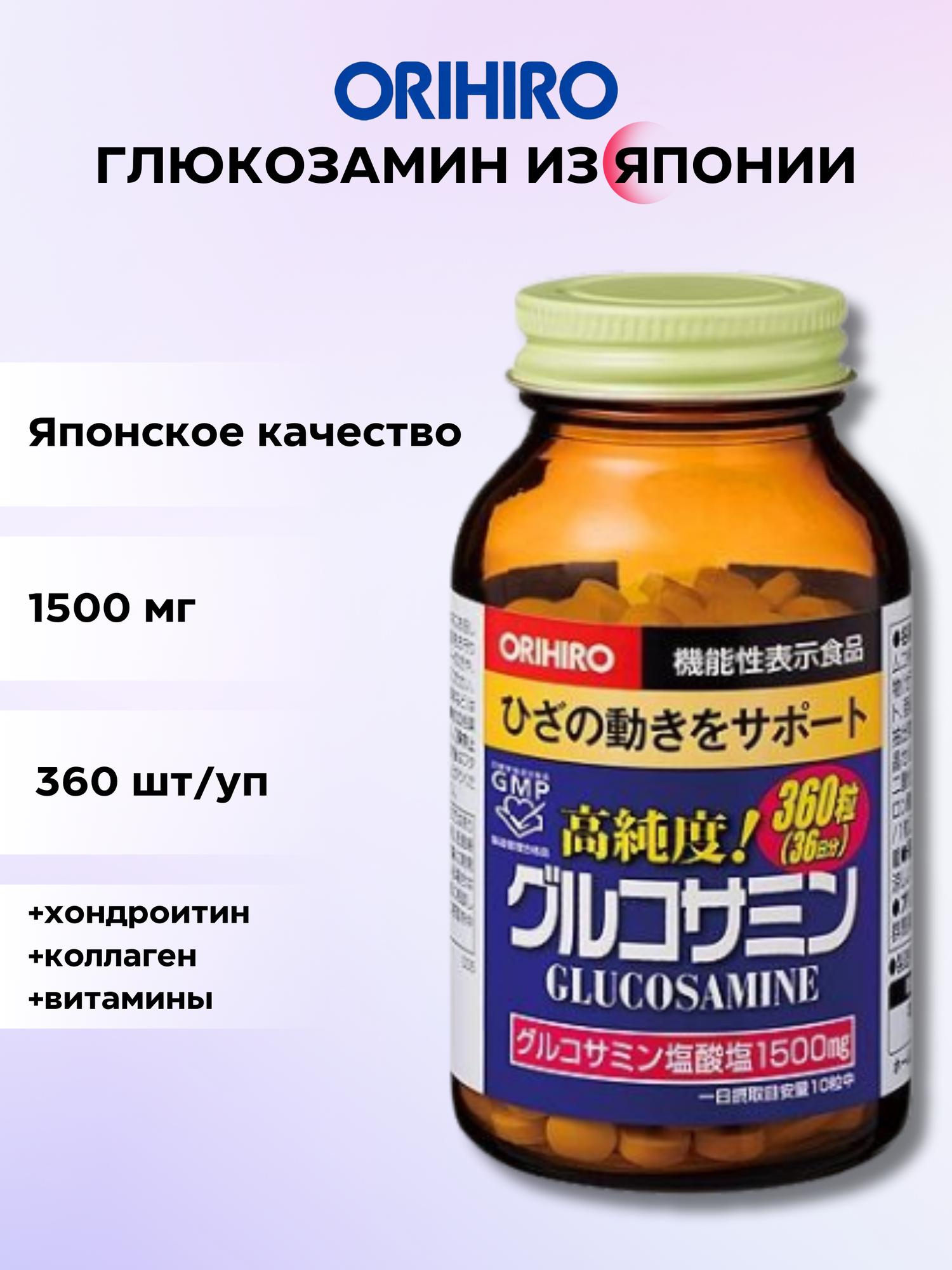 ORIHIRO Глюкозамин с хондроитином и коллагеном - витамины для суставов, костей, хрящей на 36 дней