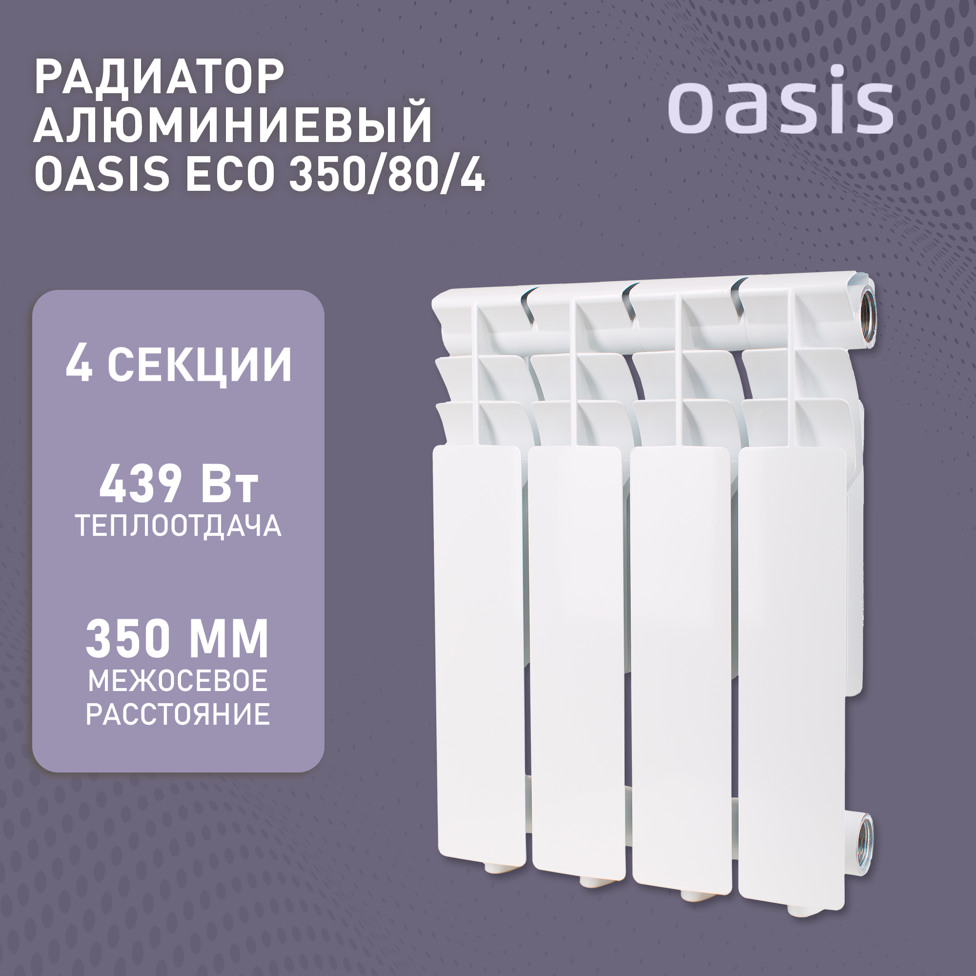 Радиатор отопления алюминиевые Oasis Eco, модель 350/80/4, 4 секции / батарея