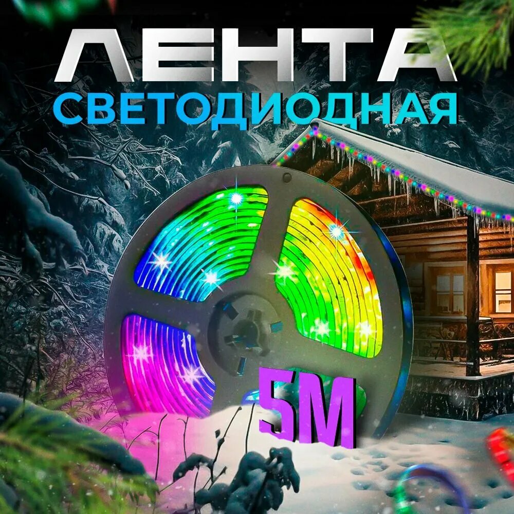 Светодиодная лента rgb / Светодиодная лента с пультом и блоком питания LED для ПК RGB 5 метров