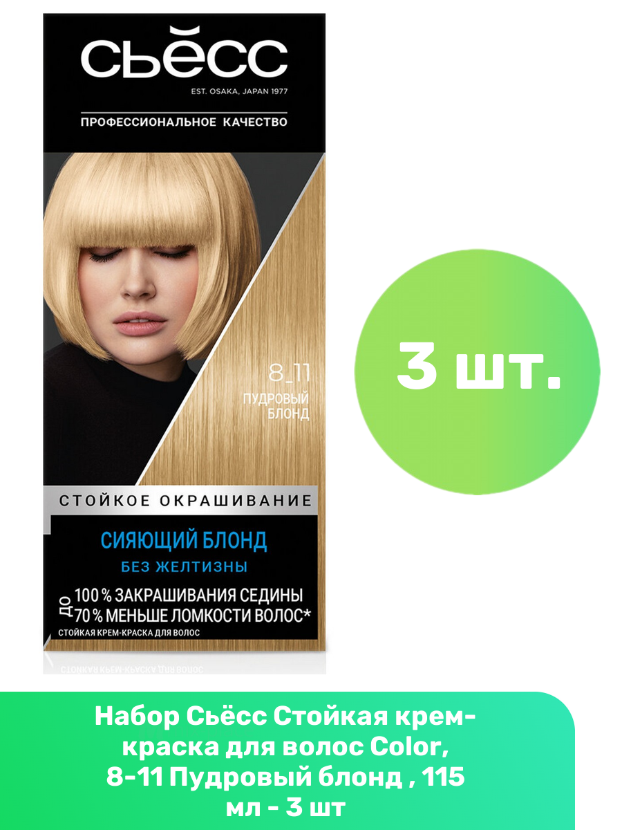 Сьёсс Стойкая крем-краска для волос Color, 8-11 Пудровый блонд , 115 мл - 3 шт