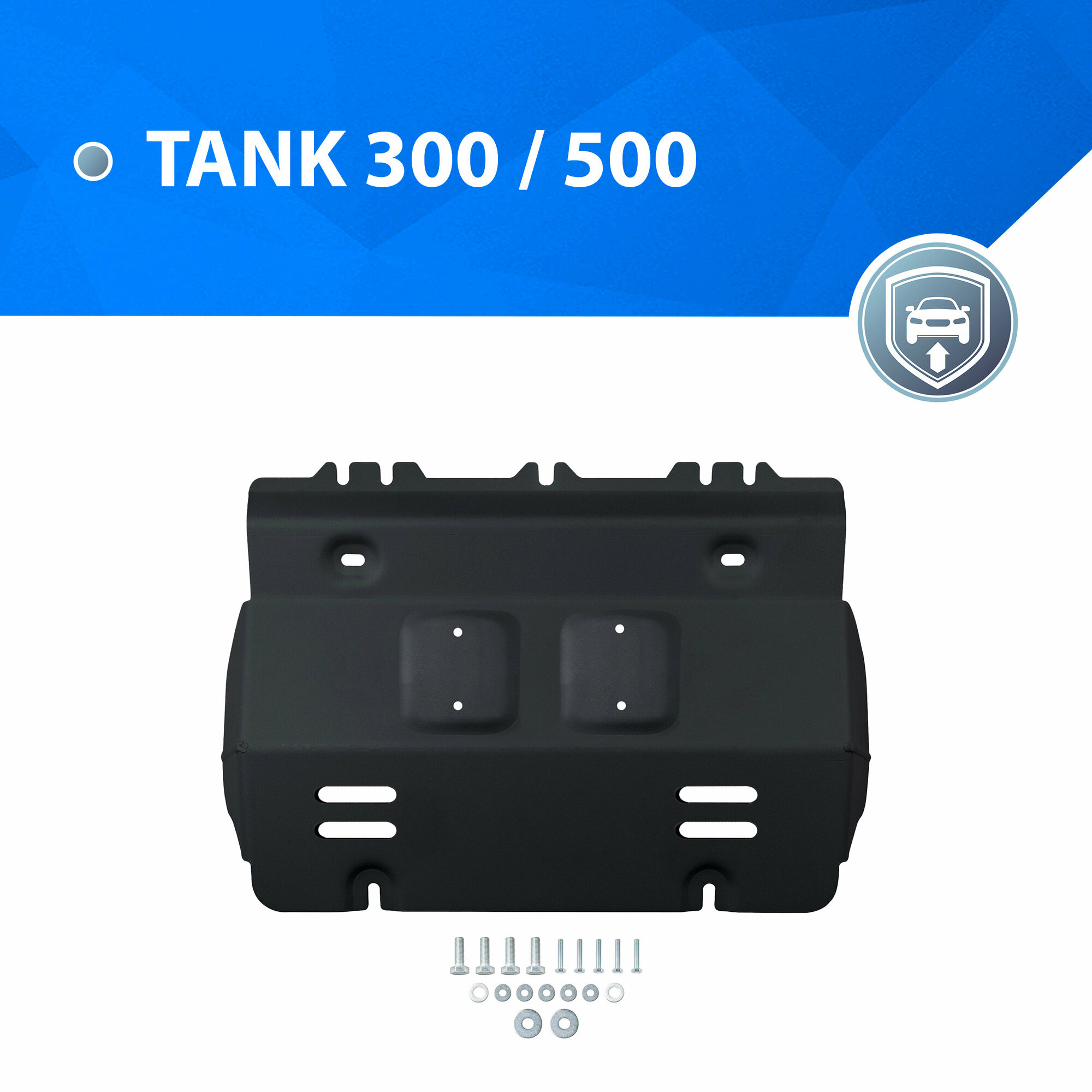 Защита радиатора Rival для Tank 300 АКПП 4WD 2023-н. в./500 АКПП 4WD 2023-н. в, сталь 1.5 мм, с крепежом, 111.4801.1