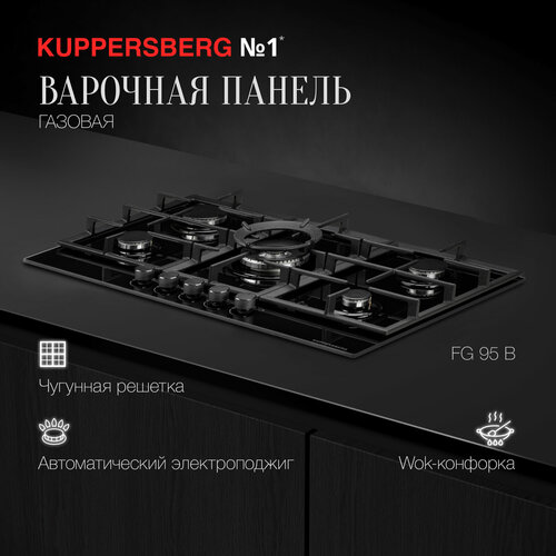 Варочная встраиваемая панель газовая Kuppersberg FG 95 B кран подачи газа 95 на плиту гефест с вмп d 0 29 гмг2 00 05 с соплом 95