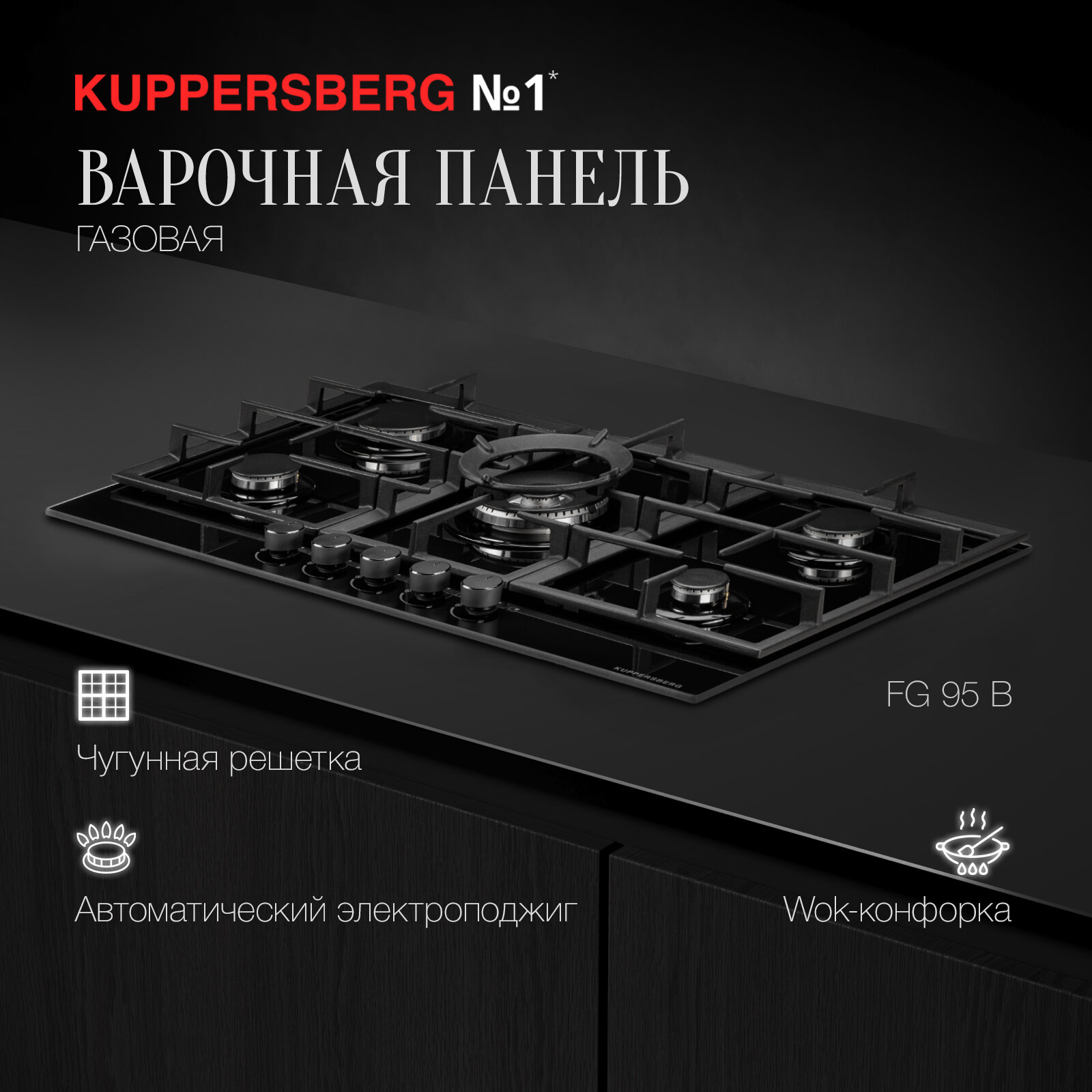 Варочная встраиваемая панель газовая Kuppersberg FG 95 B