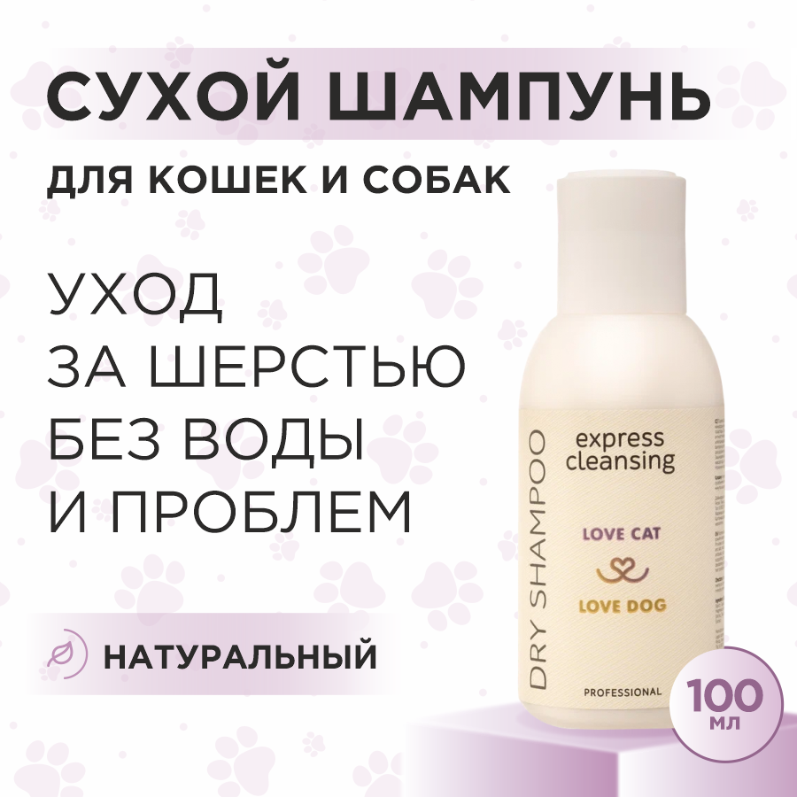 Сухой шампунь для кошек и собак Love Cat Love Dog для экспресс очищения, 100 мл