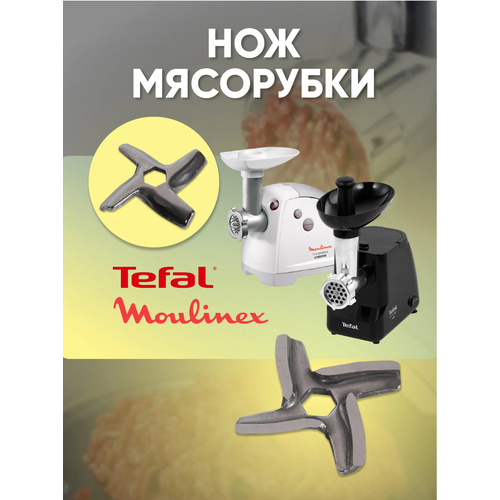 Нож для мясорубки Moulinex, Tefal (MS-0926063) нож универсальный tefal comfort k2213204