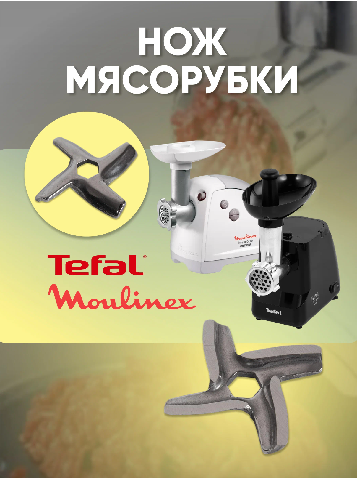 Нож для мясорубки Moulinex, Tefal (MS-0926063)