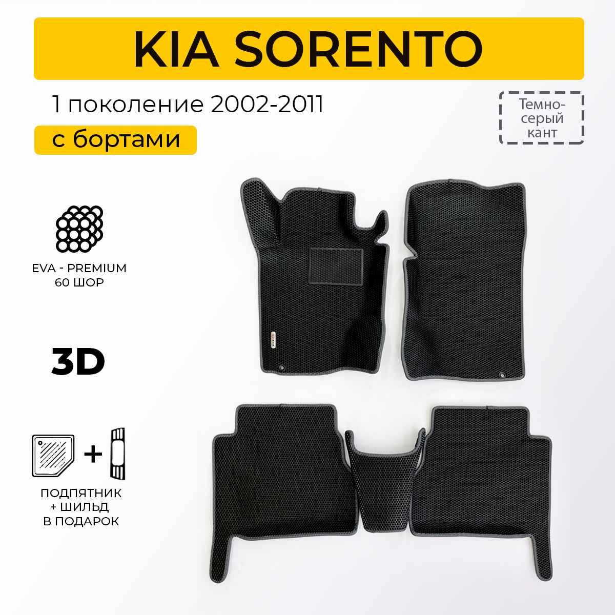 фото EVA коврики для автомобиля KIA SORENTO (Киа Соренто) 2002-2011 с бортами, коврики эва в салон