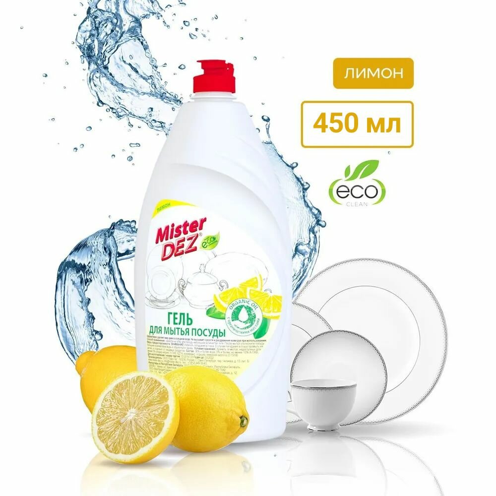 Средство гель для мытья посуды Mister DEZ Eco-Cleaning, Лимон, 450 мл.