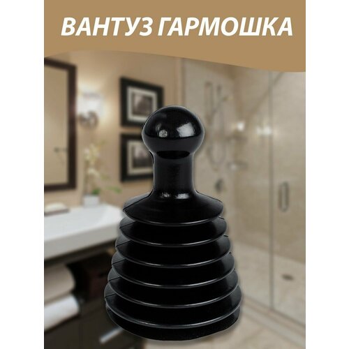 Вантуз гармошка вантуз вантуз гармошка