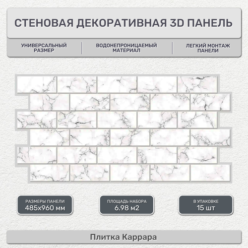 Стеновая панель декоративная листовая 485х960 мм (15 шт) Плитка Каррара. Влагостойкое ПВХ покрытие для гостиной, спальни, кухни, ванной, прихожей.