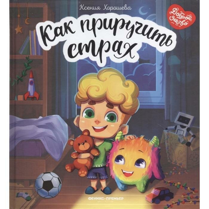 Как приручить страх (Хорошева Ксения Георгиевна) - фото №15