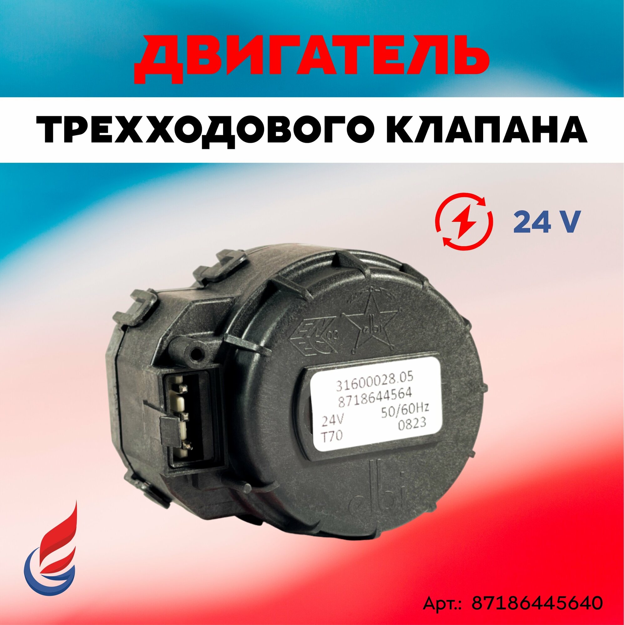 фото Двигатель трехходового клапана ELBI (Италия) 24V 10мм Buderus UO72 Bosch GAZ 6000 (87186445640) ELBI
