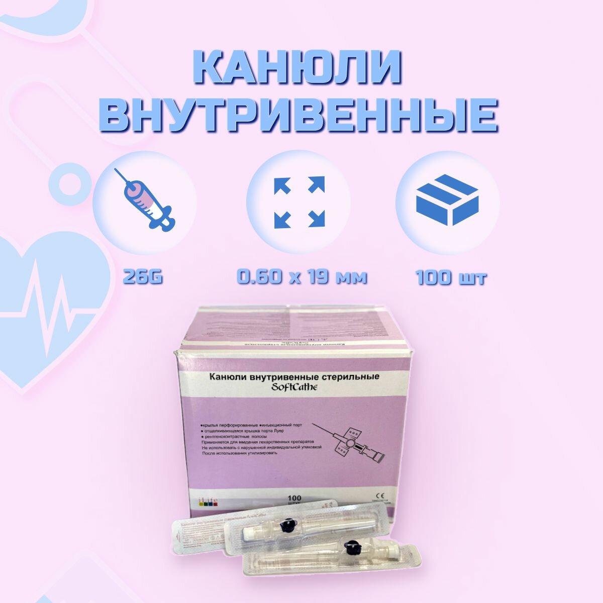 Канюли внутривенные стерильные SoftCathe 100 шт.