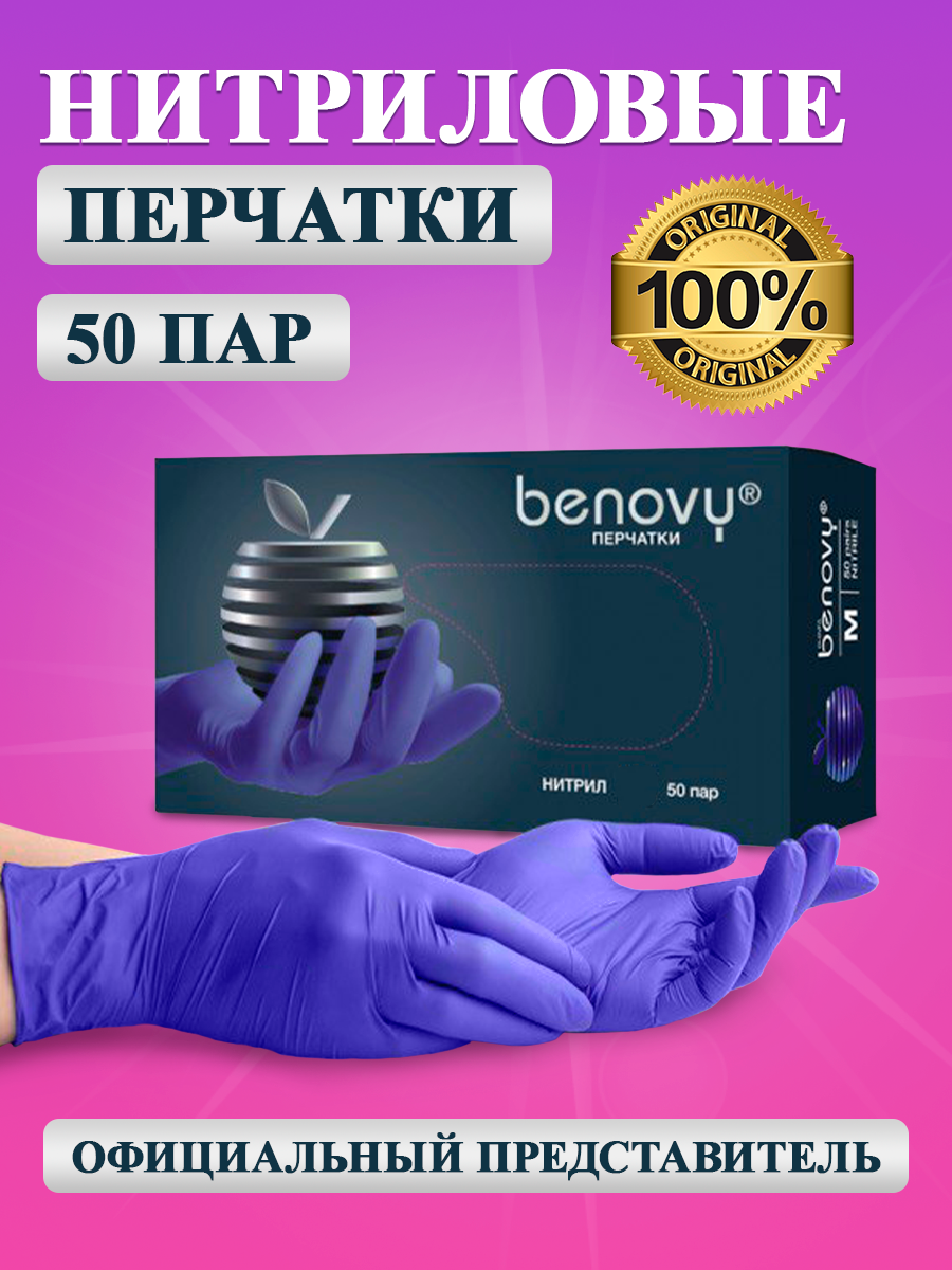 Перчатки нитриловые Benovy, размер S, 50 пар в упаковке, цвет фиолетовый