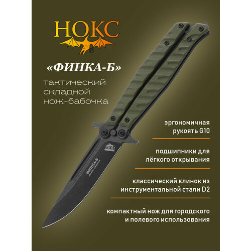 Нож складной нокс Финка-Б (207-509406) в подарочной коробке, современная бабочка, сталь D2 нож нокс 604 180424 финка т в подарочной коробке тактик универсал сталь aus8