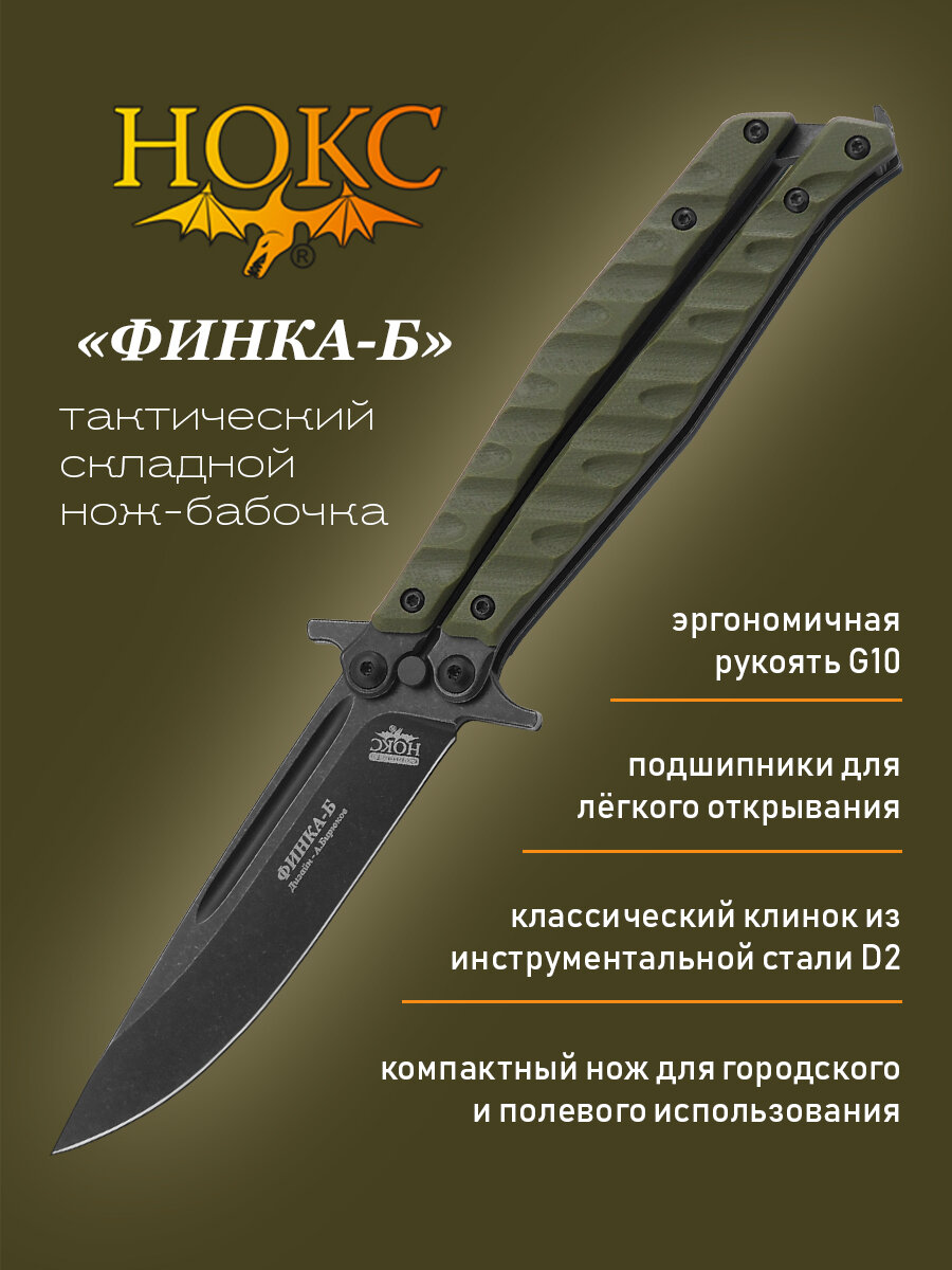 Нож складной НОКС Финка-Б (207-509406) в подарочной коробке, современная бабочка, сталь D2