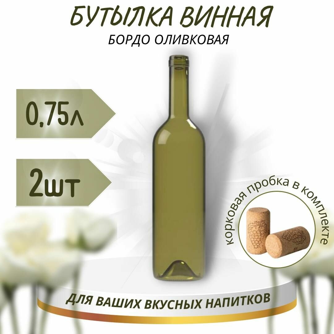 Винная бутылка "бордо", оливковая, с винной корковой пробкой, 0,75 л - 2 шт.