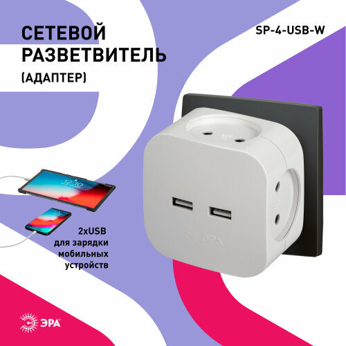 Разветвитель электрический ЭРА SP-4-USB-W на 4 розетки 220V + 2xUSB 2400mA, без заземл 10А (белый)