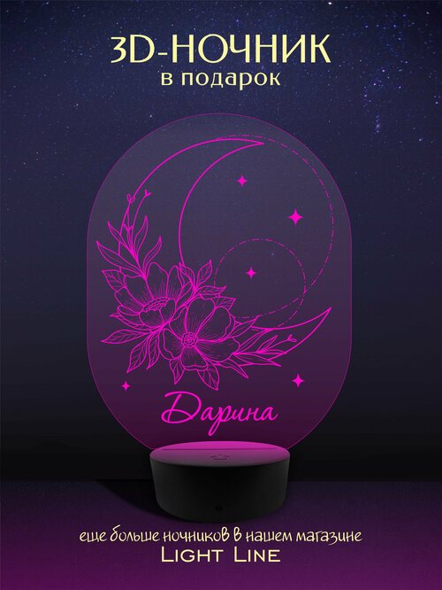 3D Ночник - Дарина - Луна с женским именем в подарок на день рождение новый год