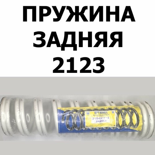 Пружины задней подвески (2 шт.) для ВАЗ 2123 Chevrolet Niva (КИВ Орёл 2123-2912712)